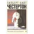 russische bücher: Честертон Г.К. - Рассказы об отце Брауне