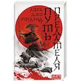 russische bücher: Роулэнд Лора Джо - Путь предателя