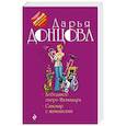 russische bücher: Дарья Донцова - Лебединое озеро Ихтиандра. Самовар с шампанским