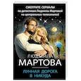 russische bücher: Людмила Мартова - Лунная дорога в никуда