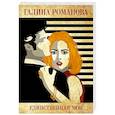 russische bücher: Галина Романова - Единственная моя