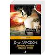 russische bücher: Стиг Ларссон - Девушка, которая играла с огнем