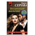 russische bücher: Марина Серова - Бесценный мальчик