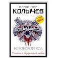 russische bücher: Колычев В. - Воровской ход