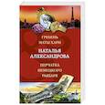 russische bücher: Александрова Н. - Гребень Маты Хари, Перчатка немецкого рыцаря