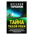 russische bücher: Виталий Тарханов - Тайна тихой реки