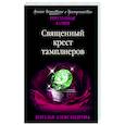 russische bücher: Наталья Александрова - Священный крест тамплиеров