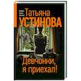 russische bücher: Татьяна Устинова - Девчонки, я приехал!