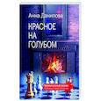 russische bücher: Анна Данилова - Красное на голубом