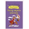 russische bücher: Луганцева Т.И. - Кому отдать концы