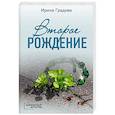 russische bücher: Ирина Градова - Второе рождение