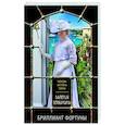 russische bücher: Валерия Вербинина - Бриллиант Фортуны