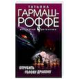 russische bücher: Татьяна Гармаш-Роффе - Отрубить голову дракону