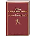 russische bücher: Артур Конан Дойл - Этюд в багровых тонах