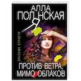 russische bücher: Алла Полянская - Против ветра, мимо облаков