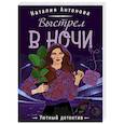 russische bücher: Наталия Антонова - Выстрел в ночи