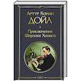 russische bücher: Артур Конан Дойл - Приключения Шерлока Холмса