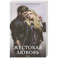 russische bücher: Соболевская Наталья - Жестокая любовь