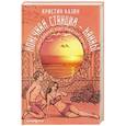 russische bücher: Казон Кристин - Конечная станция - Канны