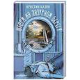 russische bücher: Казон Кристин - Шторм на Лазурном берегу