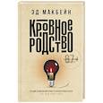 Кровное родство: роман