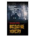 russische bücher: Егоров В. - Воздаяние монстру