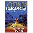 russische bücher: Ольга Володарская - Нет дьявола во мне
