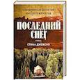russische bücher: Джексон С. - Последний снег
