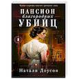 russische bücher: Натали Доусон - Пансион благородных убийц