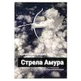 russische bücher: Байбородин Сергей - Стрела Амура