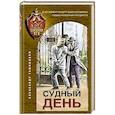 russische bücher: Александр Тамоников - Судный день