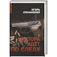 russische bücher: Атаманенко И.Г. - Контора идет по следу