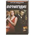 russische bücher: Майдуков Сергей - Возмездие