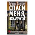 russische bücher: Бочарова Т. - Спаси меня, пожалуйста!