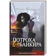 russische bücher: Кудрявцев Михаил - Потроха банкира