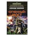 russische bücher: Тамоников А. - Огненный мост