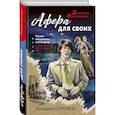 russische bücher: Сорокин Г. - Афера для своих