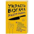 russische bücher: Рахул Райна - Украсть богача