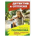 russische bücher: Татьяна Полякова - Тайна, покрытая мраком