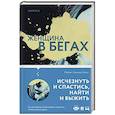russische bücher: Рэйчел Хаузэлл Холл - Женщина в бегах