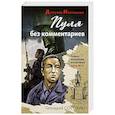 russische bücher: Сорокин Г. - Пуля без комментариев