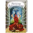 russische bücher: Александрова Н. - Роковая головоломка