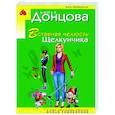 russische bücher: Дарья Донцова - Вставная челюсть Щелкунчика