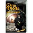 russische bücher: Анатолий Леонов - Святой сатана
