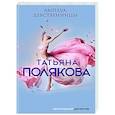 russische bücher: Татьяна Полякова - Амплуа девственницы