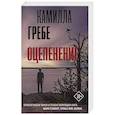 russische bücher: Гребе К. - Оцепенение