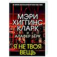 russische bücher: Мэри Хиггинс Кларк, Алафер Бёрк - Я не твоя вещь