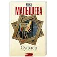 russische bücher: Малышева А.В. - Суфлер