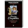 russische bücher: Екатерина Островская - Открой глаза, Фемида!