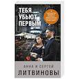 russische bücher: Анна и Сергей Литвиновы - Тебя убьют первым